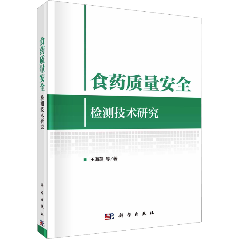 食药质量安全检测技术研究 王海燕 等 正版书籍 新华书店旗舰店文轩官网 科学出版社