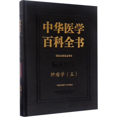 肿瘤学 5石远凯 主编 正版书籍 新华书店旗舰店文轩官网 中国协和医科大学出版社
