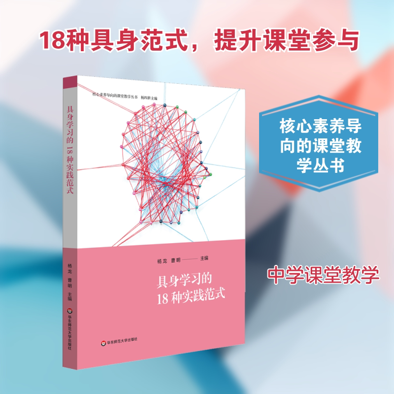 【新华文轩】具身学习的18种实践范式 正版书籍 新华书店旗舰店文轩官网 华东师范大学出版社