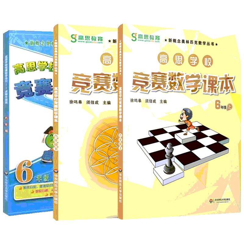 高思数学竞赛6年级(导引+课本)(3册) 徐鸣皋,须佶成编 初中高中必刷题 搭配学霸笔记教材帮五年中考三年模拟一本涂书衡水中学状元