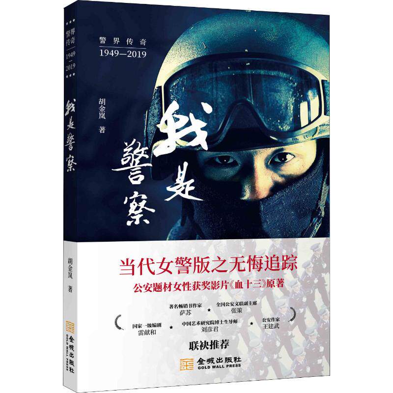 【新华文轩】我是警察 胡金岚 正版书籍小说畅销书 新华书店旗舰店文轩官网 金城出版社