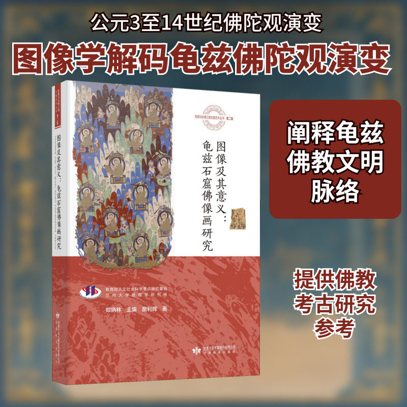 图像及其意义：龟兹石窟佛像画研究 苗利辉 甘肃教育出版社 正版书籍 新华书店旗舰店文轩官网