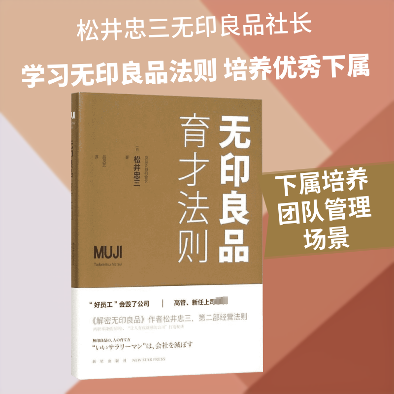无印良品育才法则 (日)松井忠三 著;吕灵芝 译 新星出版社 正版书籍 新华书店旗舰店文轩官网