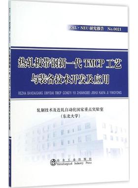 热轧板带钢新一代TMCP成套装备及工艺技术开发与应用 轧制技术及连轧自动化国家重点实验室(东北大学) 著