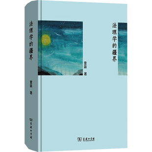 法理学的疆界 雷磊 商务印书馆 正版书籍 新华书店旗舰店文轩官网