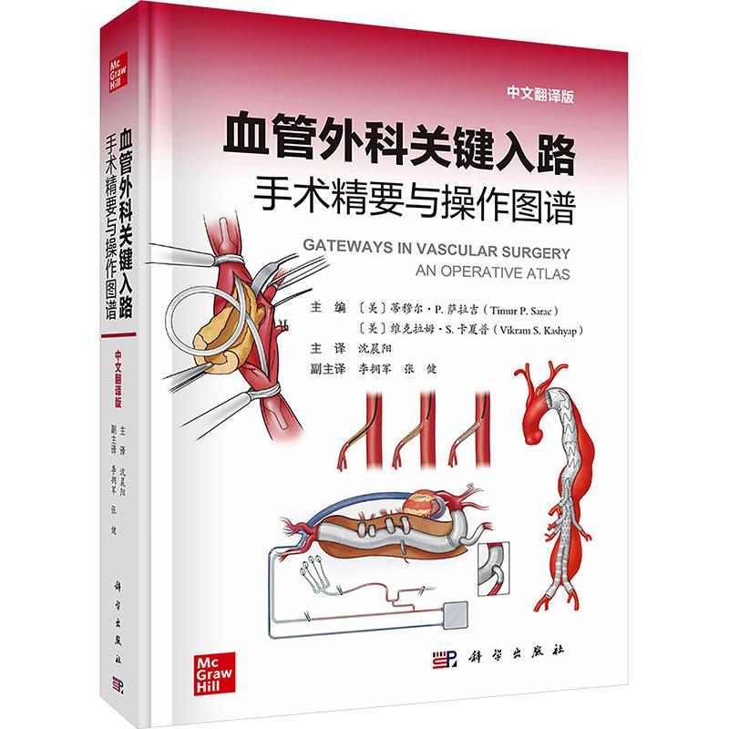 血管外科关键入路：手术精要与操作图谱（中文翻译版） 正版书籍 新华书店旗舰店文轩官网 科学出版社
