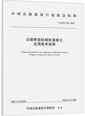 公路桥涵机制砂混凝土应用技术规程 T/CHCA 011-2022 安徽开源路桥有限责任公司,安徽省交通控股集团有限公司