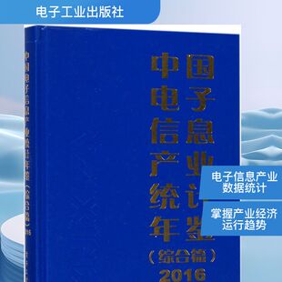 中国电子信息产业统计年鉴.2016 综合篇工业和信息化部运行监测协调局 编 正版书籍 新华书店旗舰店文轩官网 电子工业出版社