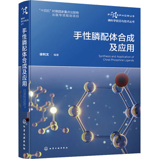 化学工业出版 手性膦配体合成及应用 新华书店旗舰店文轩官网 书籍 社 正版