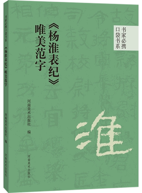【新华文轩】《杨淮表纪》唯美范字 正版书籍 新华书店旗舰店文轩官网 河南美术出版社