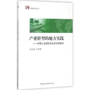 等 著 书籍 地方实践 新华书店旗舰店文轩官网 正版 任克强 社 产业转型 中国社会科学出版