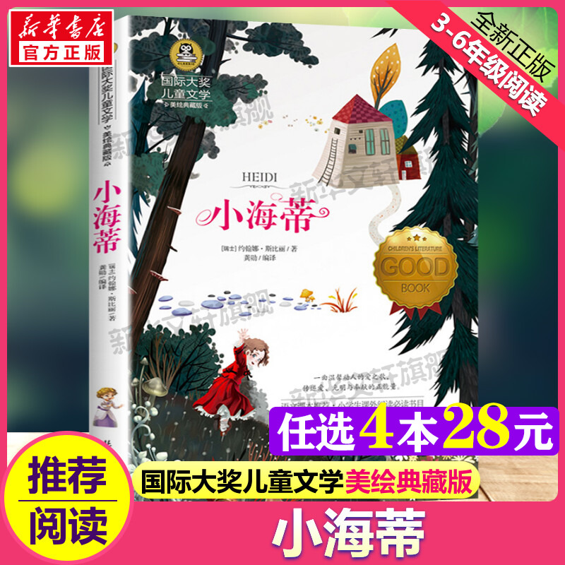 小海蒂 国际大奖儿童文学小说美绘典藏版原著完整版青少年经典名著儿童故事书必小学生三四五六年级课外书推荐阅读寒暑假书目正版 - 封面