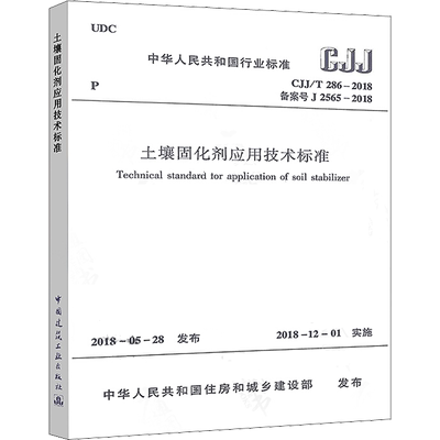土壤固化剂应用技术标准CJJ/T 286-2018备案号J 2565-2018 中国建筑工业 新华书店旗舰店正版图书籍