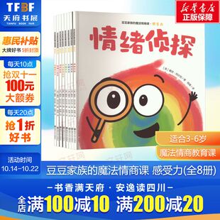 豆豆家族 情商儿童绘本3–6岁宝宝绘本儿童逆商培养启蒙绘本情绪管理与性格培养情商书睡前故事书 魔法情商课·感受力全8册