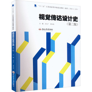 正版 新华书店旗舰店文轩官网 合肥工业大学出版 社 第2版 书籍 视觉传达设计史