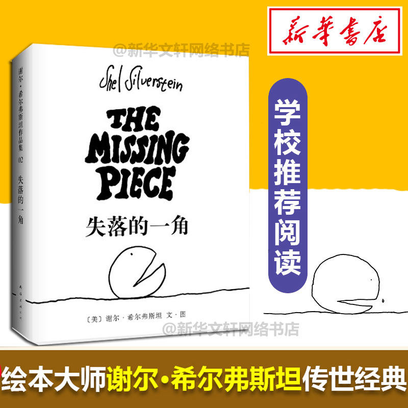 正版包邮 失落的一角 遇见大圆满绘本大师谢尔希尔弗斯坦儿童故事课外图书小学生五年级六年级寒暑假经典书目课外漫画书籍绘本使用感如何?