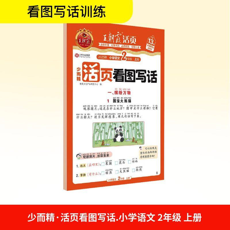 【新华文轩】2025秋新版王朝霞活页看图写话2年级上册语文人教版二年级小学暑假满分范文教材写作作文书素材大全,书籍/杂志/报纸,小学教辅,淘宝优惠券,粉丝福利购,淘宝优惠卷
