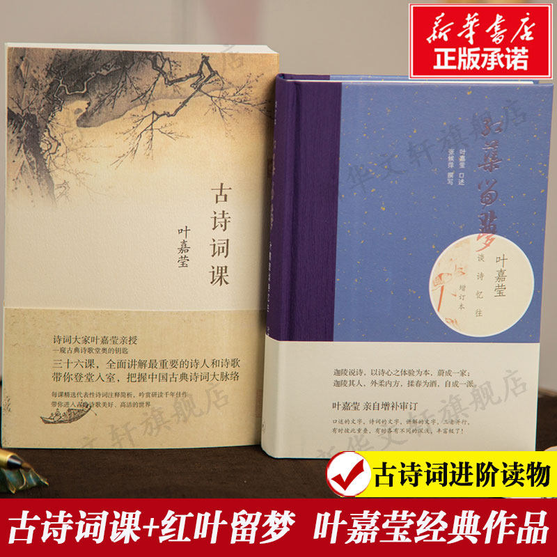 古诗词课+红蕖留梦 叶嘉莹经典作品迦陵中国古诗词大全集 古诗词修养进阶读物 唐诗宋词元曲古典文学理论青少年课外阅读新华正版书
