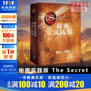 自我实现 新华文轩网络书店 实践版 实用 吸引力法则 畅销书秘密作者朗达拜恩 秘密 精装 成功励志 运用实践秘籍 官方正版
