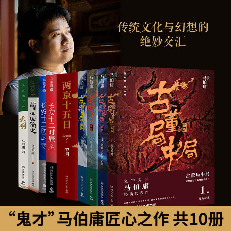 马伯庸经典书籍10册两京十五日+古董局中局+长安十二时辰+中国简史+大明军事历史小说书籍武侠小说悬疑小说书籍新华书店畅销书-封面