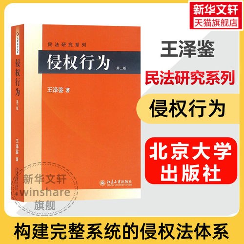 侵权行为 王泽鉴 北京大学出版社 第3版正版书籍 新华书店旗舰店文轩官网