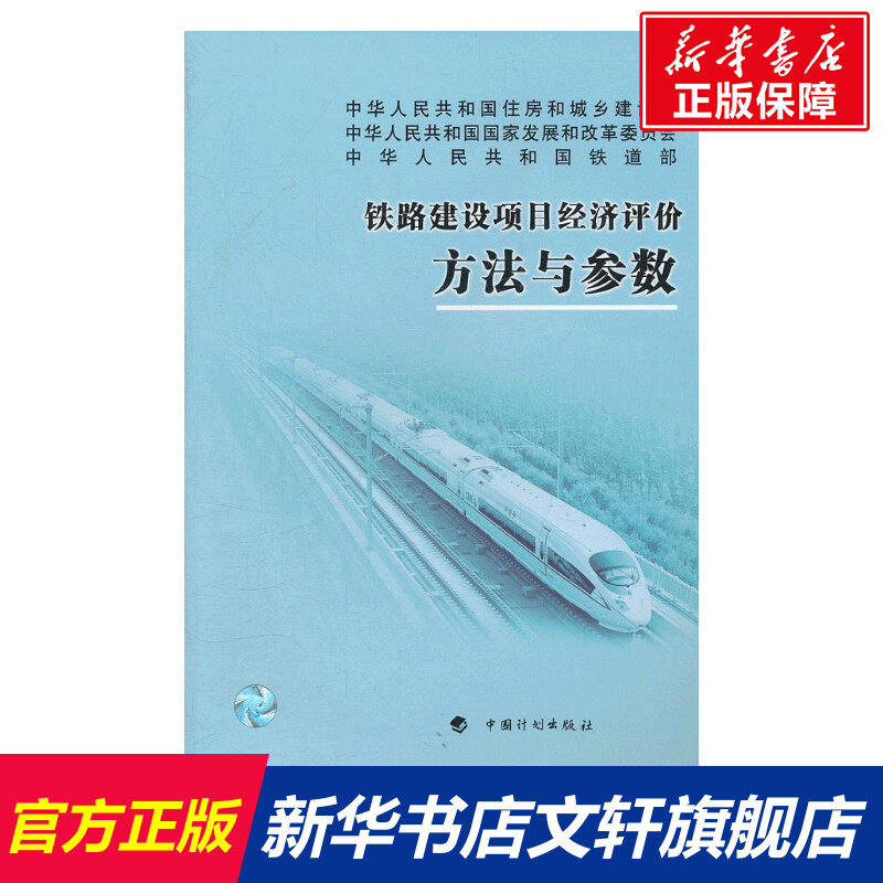 铁路建设项目经济评价方法与参数 中华人民共和国住房和城乡建设部,中华人民共和国国家发展和改革委员会,中华人民共和国铁道部