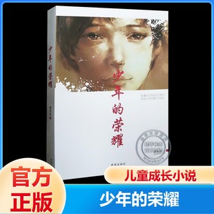 荣耀 李东华 儿童6 文学故事书目新华书店官方正版 少年 12周岁小学生一二三四五六年级课外阅读经典 书籍 新华文轩