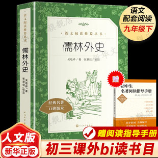 儒林外史正版原著 吴敬梓【九年级下册推荐阅读】人民文学教育小学初中生青少年版作品集人民文学出版社简爱新华书店文轩官网包邮