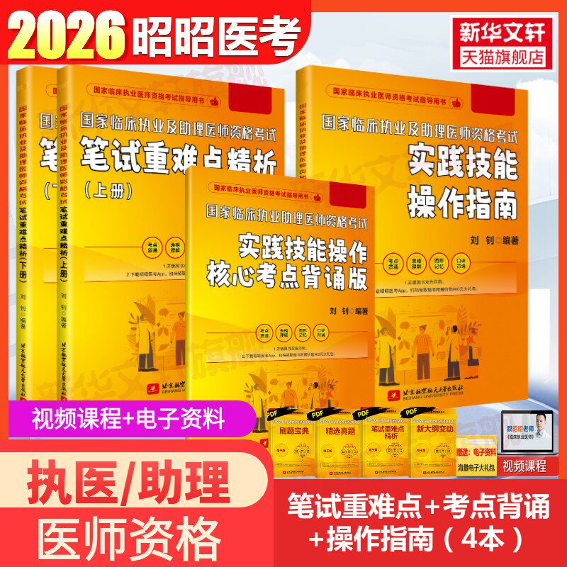 昭昭医师笔试核心考点背诵版