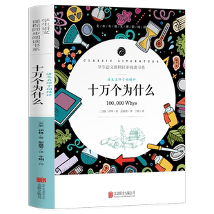 十万个为什么小学版四年级阅读课外书下册书目苏联米伊林完整版书 快乐读书吧小学生4年级必课外阅读书籍老师推荐百科全书儿童版
