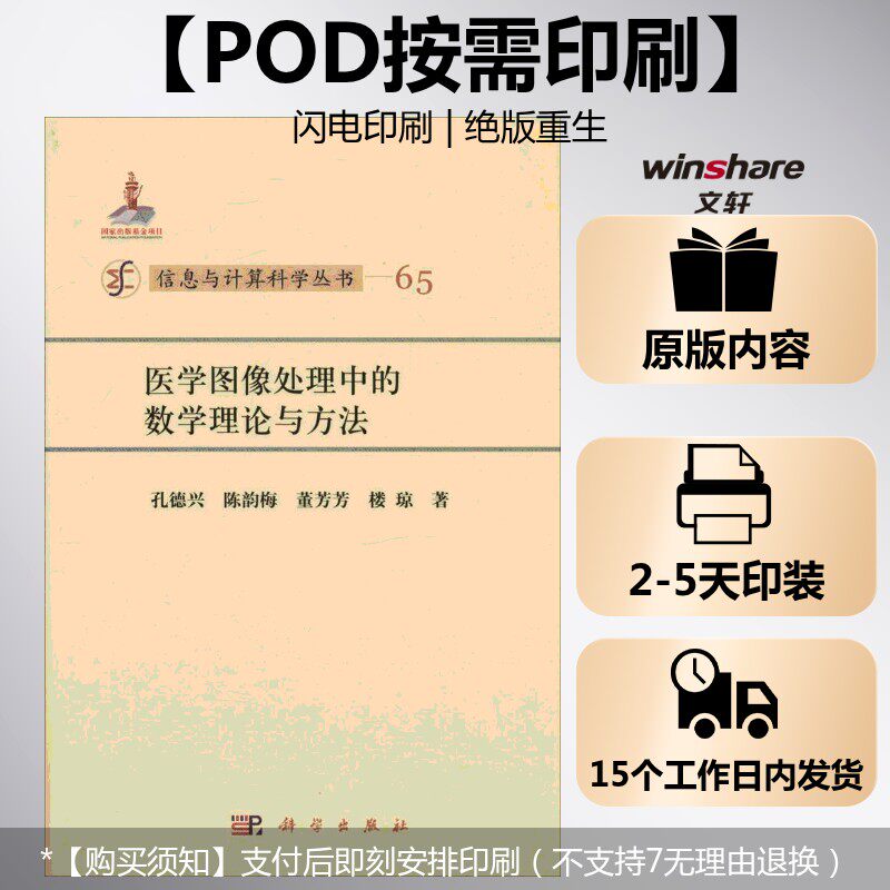 (按需印刷POD版)医学图像处理中的数学理论与方法 孔德兴 正版书籍 新华书店旗舰店文轩官网 科学出版社