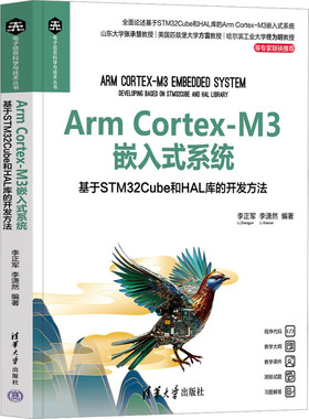【新华文轩】Arm Cortex-M3嵌入式系统 基于STM32Cube和HAL库的开发方法 正版书籍 新华书店旗舰店文轩官网 清华大学出版社