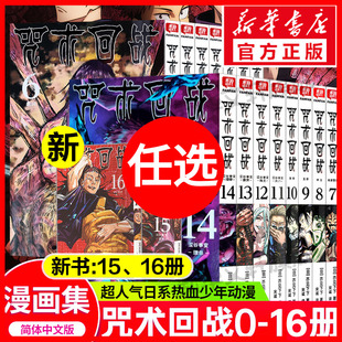 芥见下下 漫画实体书中文简体非台版 黑暗涩谷事变理非霹雳降灵宵祭玉折正版 动画漫画耀眼 16册 咒术回战公式 咒术回战漫画0 书