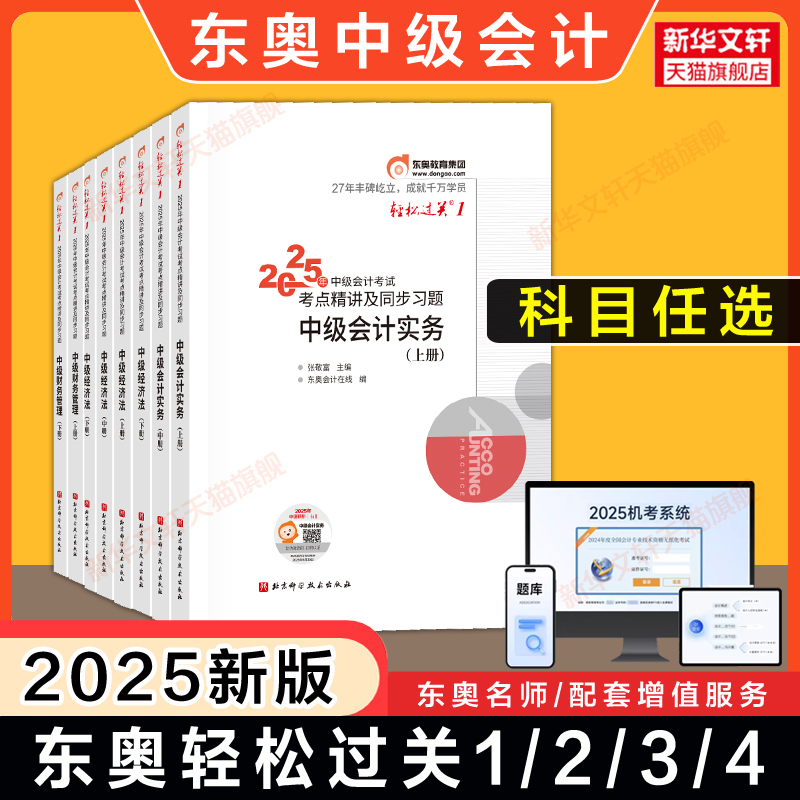 东奥2025年中级会计师职称轻松过关一1/2/3/4轻一/二/三/四中级会计实务财务管理经济法章节练习题库历年真题试卷记忆册最后六套题
