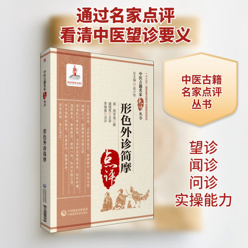 形色外诊简摩 正版书籍 新华书店旗舰店文轩官网 中国医药科技出版社