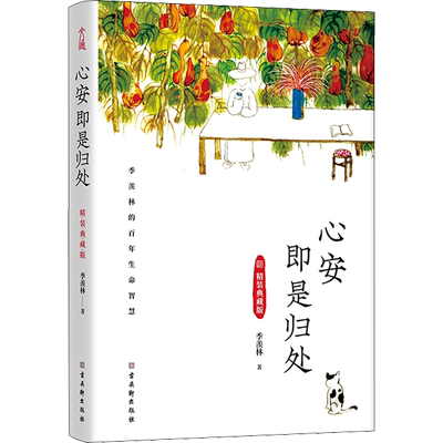 心安即是归处 精装典藏版季羡林文学散文古吴轩出版社新华文轩旗舰店正版书籍