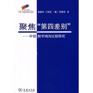罗彼得？？著 新华书店旗舰店文轩官网 ——中欧数字鸿沟比较研究 书籍 正版 商务印书馆 澳 于凤霞 张新红 第四差别 聚焦