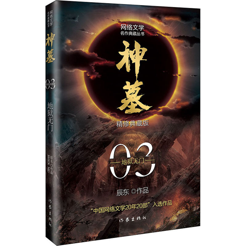 神墓 3精修典藏版辰东正版书籍小说畅销书新华书店旗舰店文轩官网作家出版社_虎窝淘