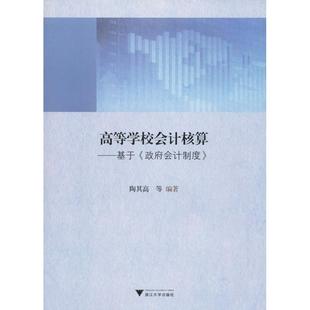 正版 社 高等学校会计核算——基于 浙江大学出版 新华书店旗舰店文轩官网 书籍 等 陶其高 政府会计制度 新华文轩