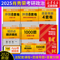 官方预售【极速发货】2025肖秀荣1000题肖四肖八精讲精练冲刺8套卷+预测4套卷肖秀荣背诵手册肖4肖八肖秀荣冲刺背诵手册考研政治