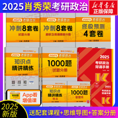 肖秀荣2025考研政治单本可选