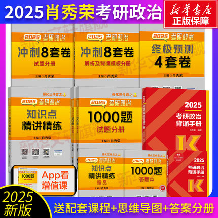 新华文轩【极速发货】2025肖秀荣1000题肖四肖八精讲精练冲刺8套卷+预测4套卷肖秀荣背诵手册肖4肖八肖秀荣冲刺背诵手册考研政治