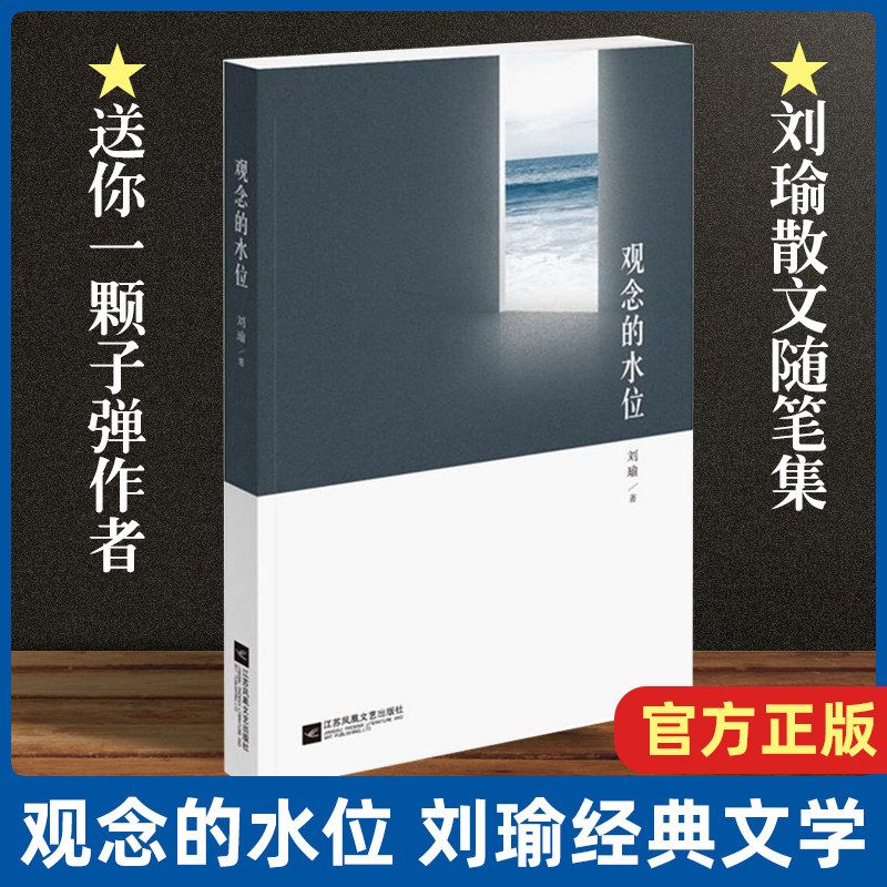 现货速发观念的水位 刘瑜民主的细节送你一颗子弹可能性的艺术作者新作 用醒来的文化唤醒沉睡的制度人文社科散文随笔读物正版书籍属于什么档次？