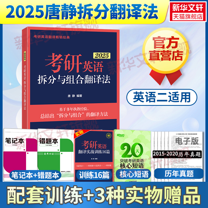 新东方2025考研英语拆分与组合翻译法唐静英语一二适用书籍网课翻译基础知识技巧真题模拟练习搭王江涛高分写作肖秀荣政治2024 书籍/杂志/报纸 考研（新） 原图主图