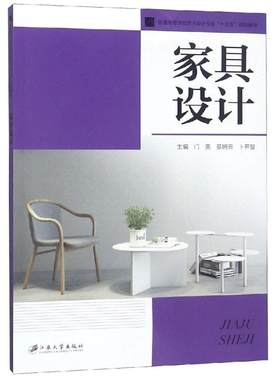 【新华文轩】家具设计 门爽,蔡婉云,卜开智,主编 正版书籍 新华书店旗舰店文轩官网 江苏大学出版社