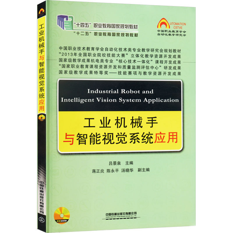 【新华文轩】工业机械手与智能视觉系统应用(书配光盘) 正版书籍 新华书店旗舰店文轩官网 中国铁道出版社有限公司