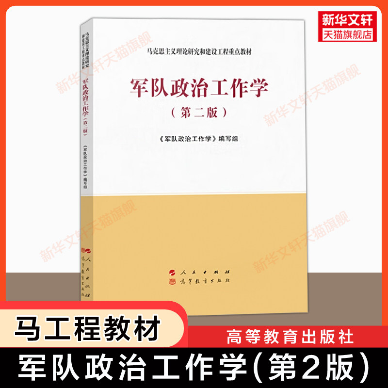 【新华正版】军队政治工作学(第二版)人民出版社 马工程马克思主义理论研究和建设工程重点教材 考研 蒋乾麟/吴杰明/侯敬智/刘戟锋