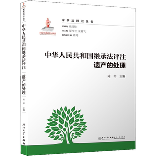 中华人民共和国继承法评注 遗产的处理 厦门大学出版社 正版书籍 新华书店旗舰店文轩官网