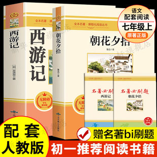 【赠导读手册】朝花夕拾+西游记完整版 七年级上册必阅读课外书初中世界名著语文书目初一搭配海底两万里骆驼祥子鲁迅原著正版