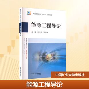 【新华文轩】能源工程导论 正版书籍 新华书店旗舰店文轩官网 中国矿业大学出版社